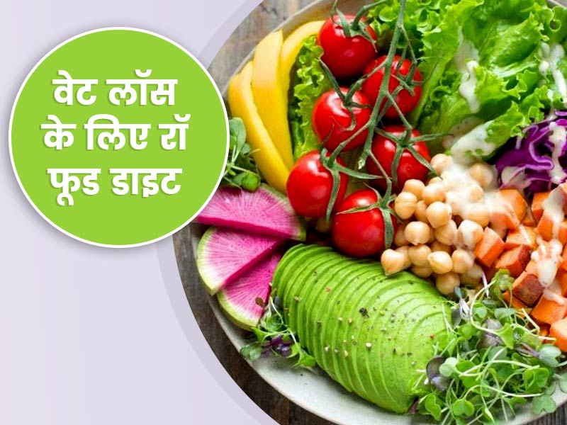 वजन घटाने में मददगार है रॉ फूड डाइट, एक्सपर्ट से जानें क्या खाना चाहिए और क्या नहीं?
