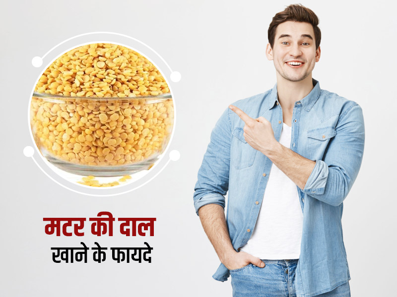 मटर की दाल खाने के फायदे और नुकसान, जानें किसे नहीं खानी चाहिए मटर की दाल