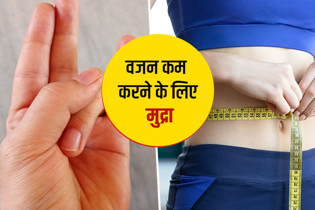 वजन कम करने के लिए मुद्रा (yoga mudra for weight loss)