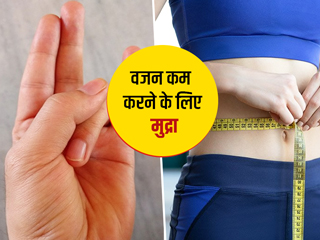 वजन कम करने के लिए रोज करें ये 6 योग मुद्रा, तेजी से घटेगा शरीर में जमा फैट