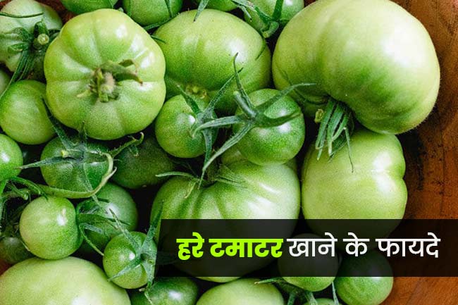 हरे टमाटर खाने के फायदे (green tomato benefits)