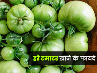 हरा टमाटर खाने से सेहत को मिलते हैं ये 6 फायदे, जानें सेवन के तरीके