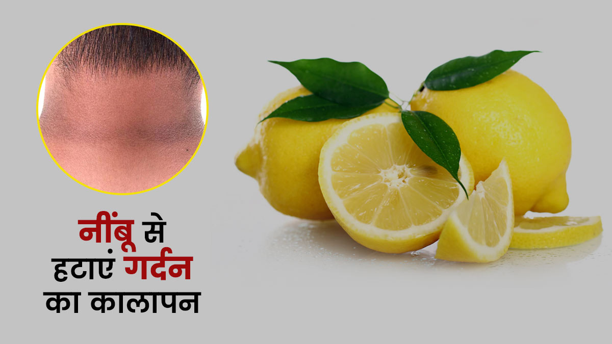 गर्दन का कालापन दूर करने के लिए इन 5 तरीकों से लगाएं नींबू, त्वचा में बढ़ेगी चमक