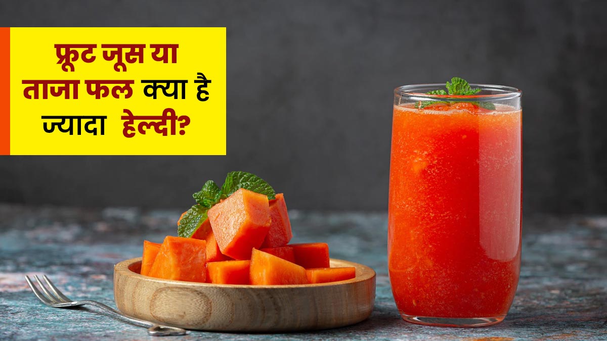 साबुत फल या फ्रूट जूस, क्या है सेहत के लिए ज्यादा फायदेमंद?