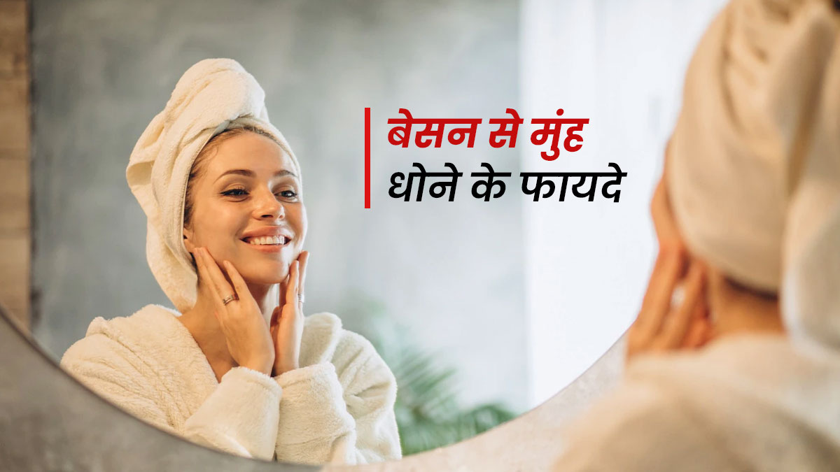 साबुन या फेसवॉश के बजाए धोएं बेसन से चेहरा, मिलेंगे ये 5 फायदे