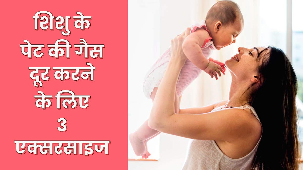 शिशु को पेट की गैस से छुटकारा दिलाने के लिए कराएं ये 3 एक्सरसाइज