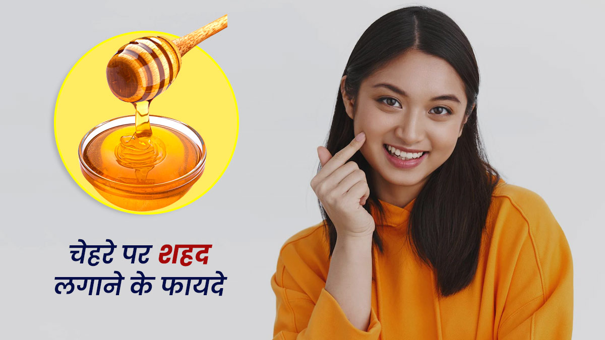 रात को चेहरे पर शहद लगाने से मिलते हैं ये 5 फायदे