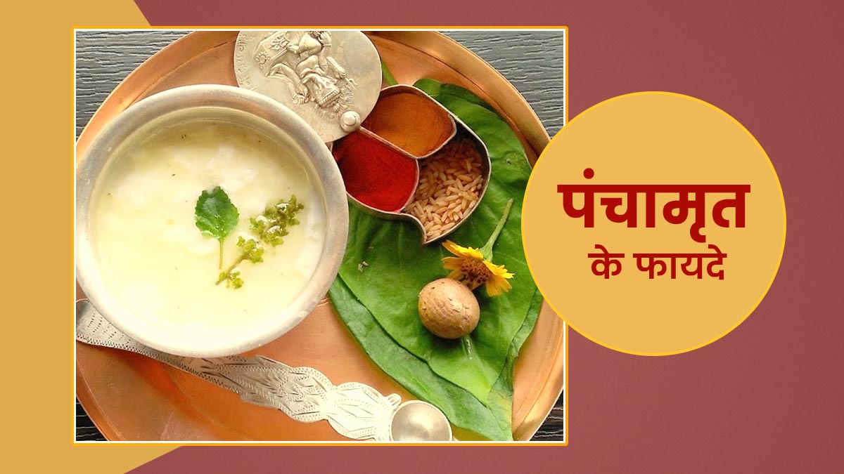 सावन व्रत में पंचामृत का है खास महत्व, जानें मानसून में क्यों फायदेमंद है इसका सेवन