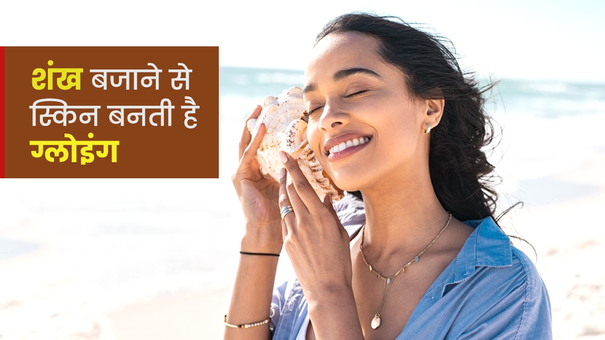 शंख बजाने से स्किन बनती है ग्लोइंग, जानें इसके फायदे
