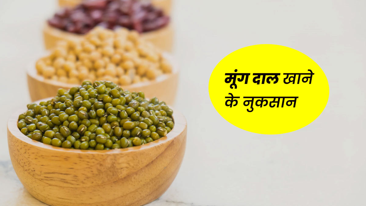 मूंग की दाल खाना इन लोगों के लिए हो सकता है हानिकारक, जानें नुकसान