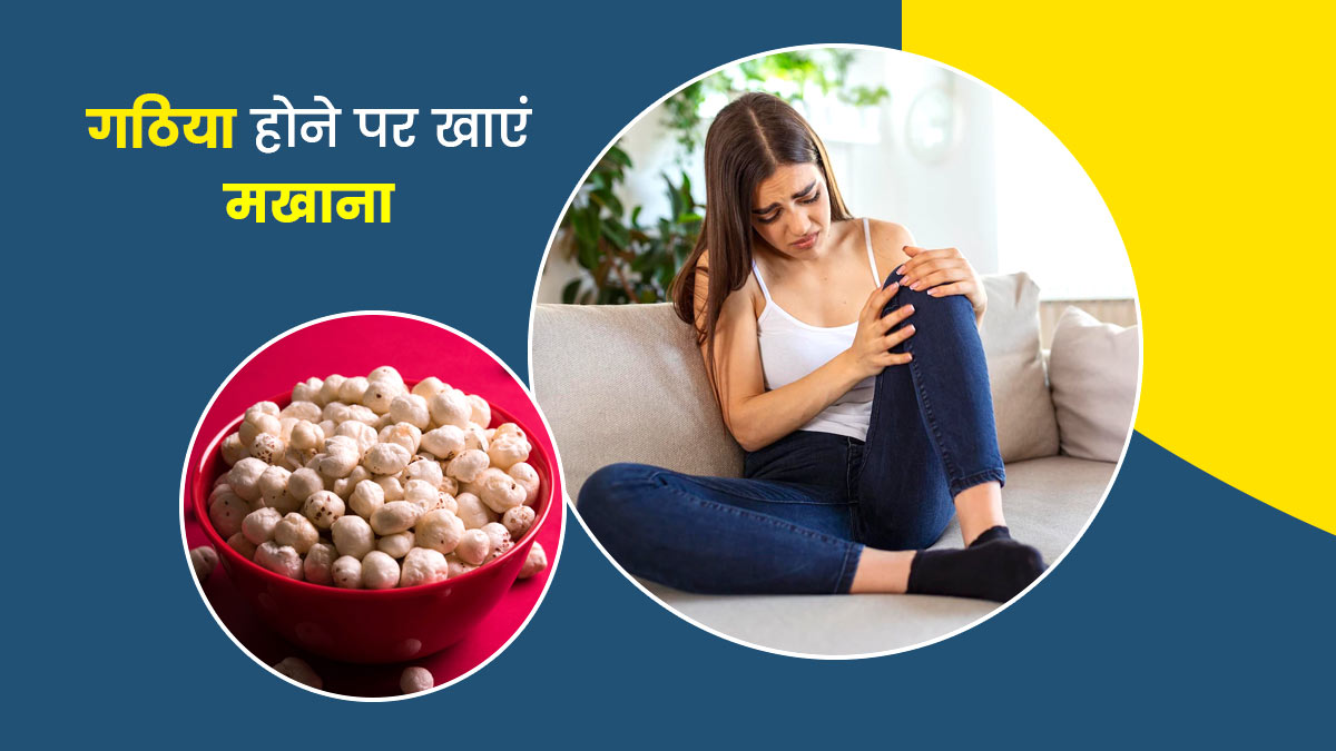 गठिया में फायदेमंद हो सकता है मखाने का सेवन, जानें खाने का सही तरीका
