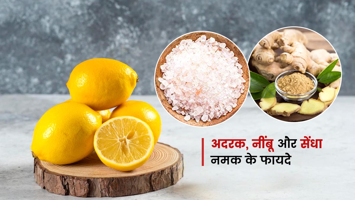 अदरक, नींबू और सेंधा नमक को एक साथ लेने से मिलेंगे ये 5 फायदे