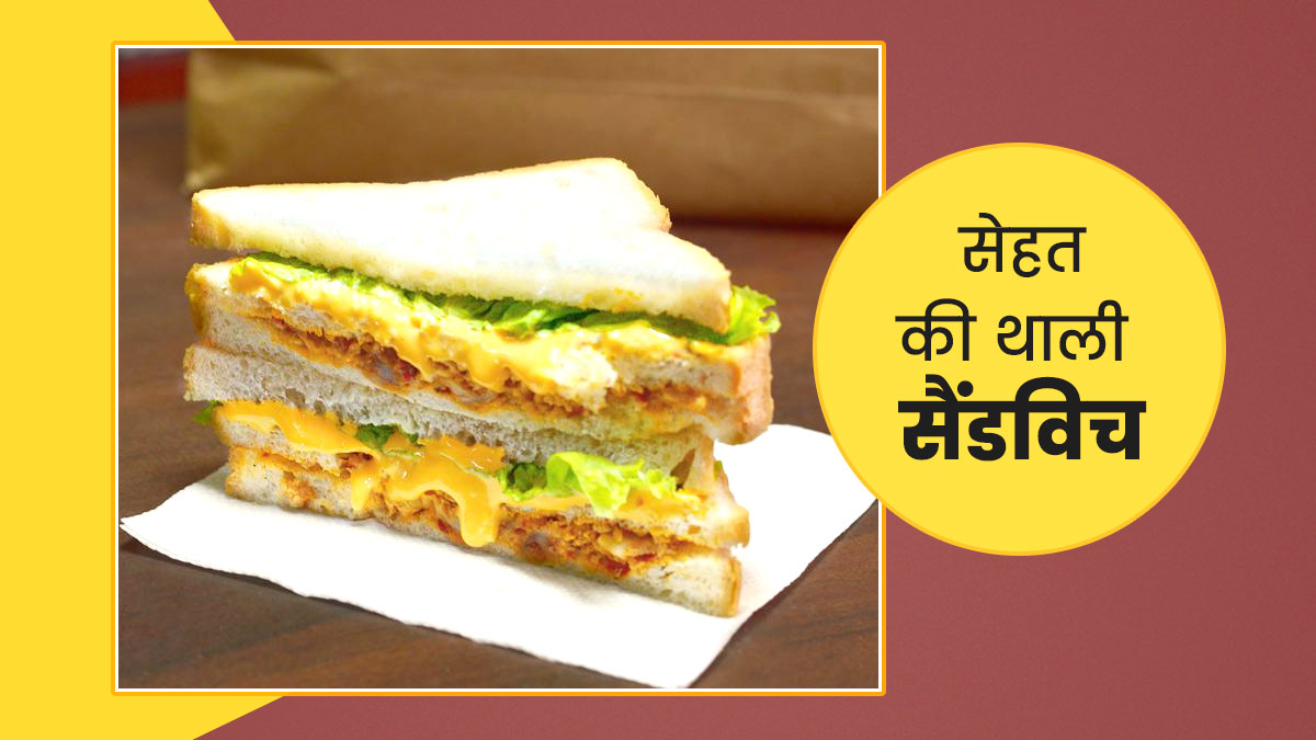 सेहत की थाली: 1 वेजिटेबल सैंडविच में कितनी कैलोरीज होती हैं? क्या सच में हेल्दी होता है सैंडविच