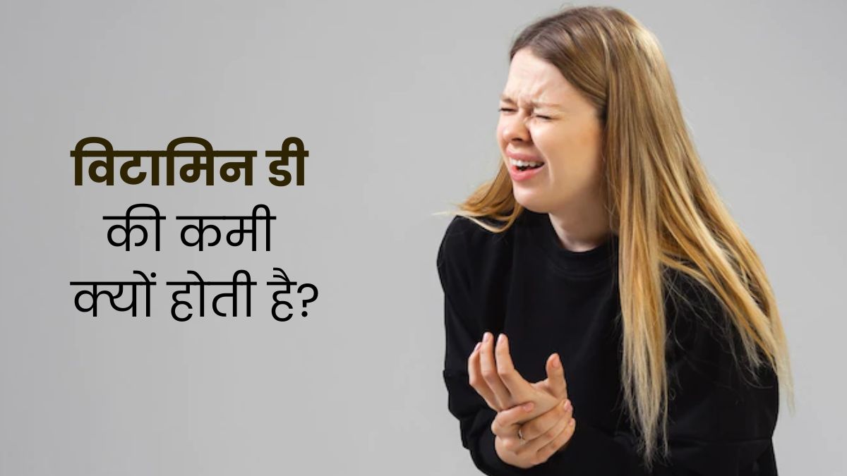 शरीर में विटामिन डी की कमी क्यों होती है? जानें कैसे करें बचाव