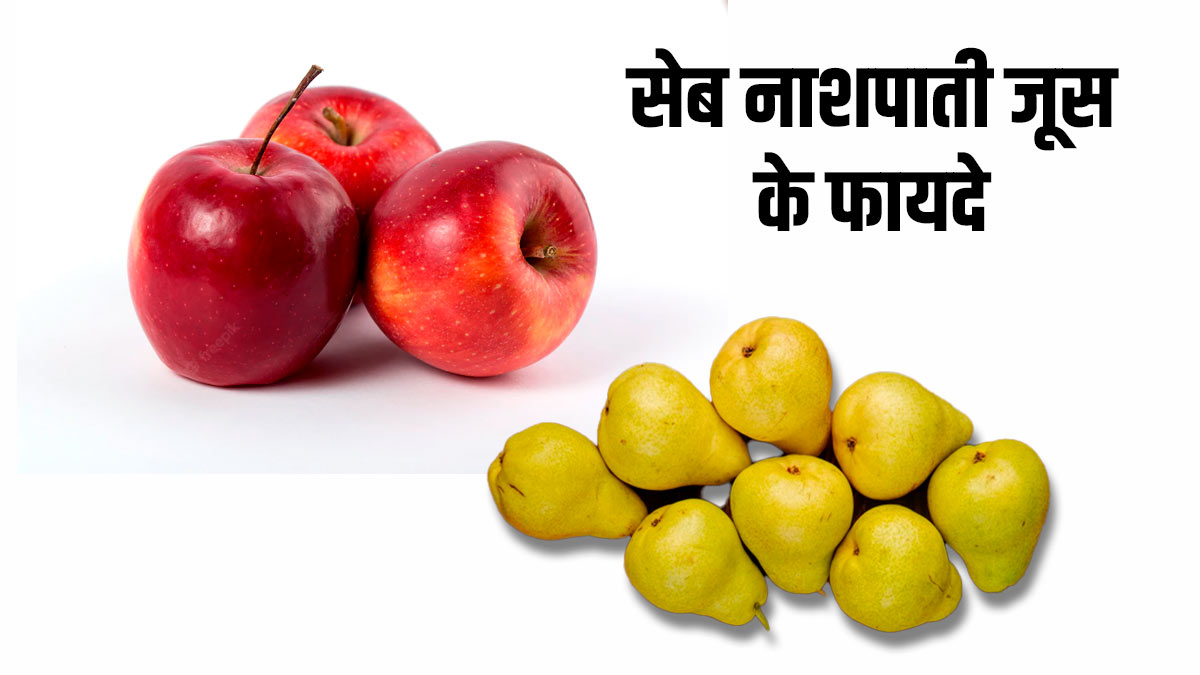 सेब और नाशपाती का जूस दूर कर सकता है मोटापा, डायबिटीज जैसी ये 5 समस्याएं
