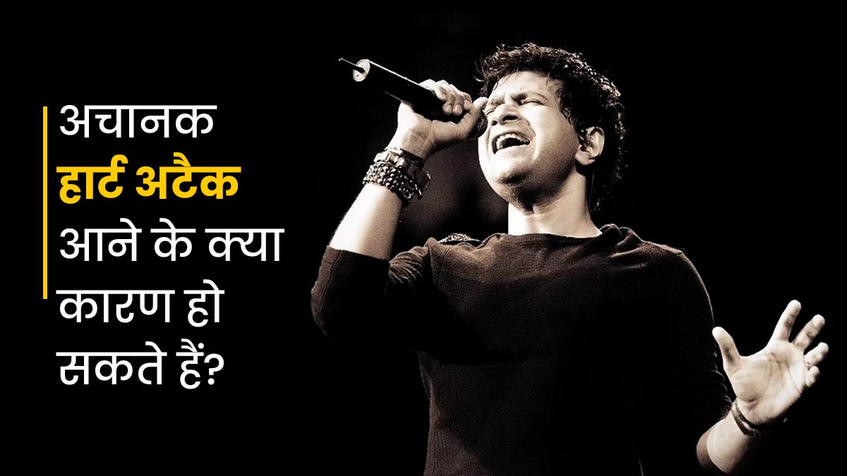 बॉलीवुड सिंगर केके की मौत ने सभी को चौंकाया, डॉक्टर से जानें क्यों बढ़ रहे हैं अचानक हार्ट अटैक के खतरे