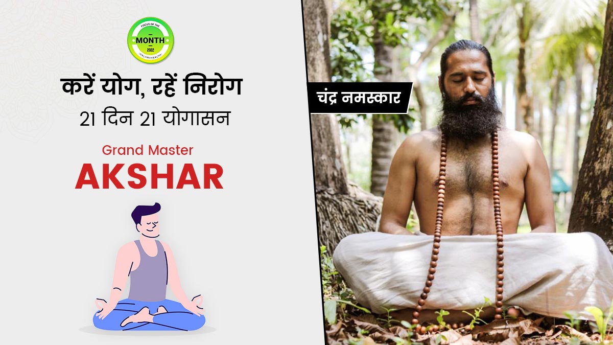 चंद्र नमस्कार योग से दूर करें शरीर की ये समस्याएं, जानें तरीका और सावधानियां