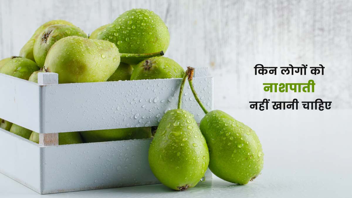 इन 5 समस्याओं में नहीं करना चाहिए नाशपाती का सेवन, सेहत के लिए है नुकसानदाक