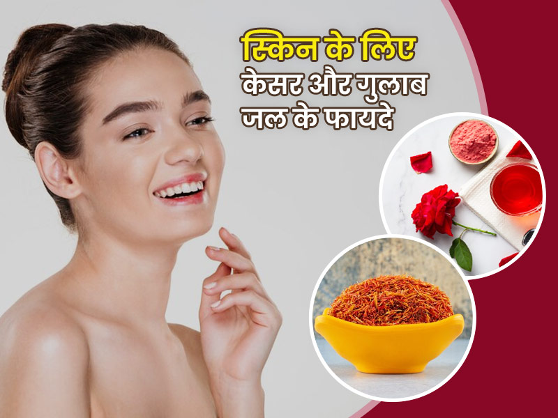 चेहरे पर मिलाकर लगाएं केसर और गुलाब जल, त्वचा पर आएगा गुलाबी निखार