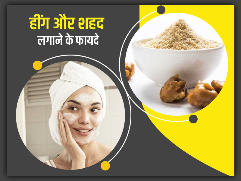 हींग और शहद लगाने के फायदे : त्वचा की इन 5 समस्याओं को दूर करता है हींग और शहद का मिश्रण