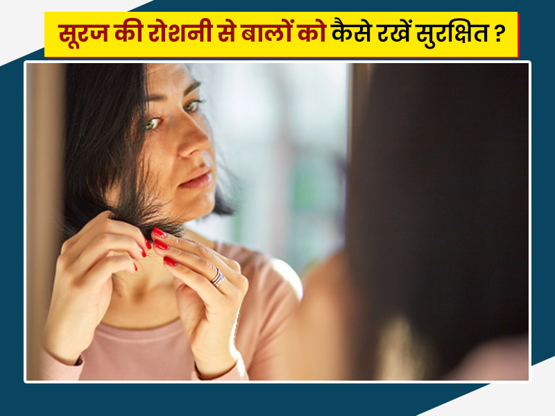 गर्मी की तेज धूप से बाल हो सकते हैं डैमेज, इन आसान टिप्स से करें बालों को सुरक्षित