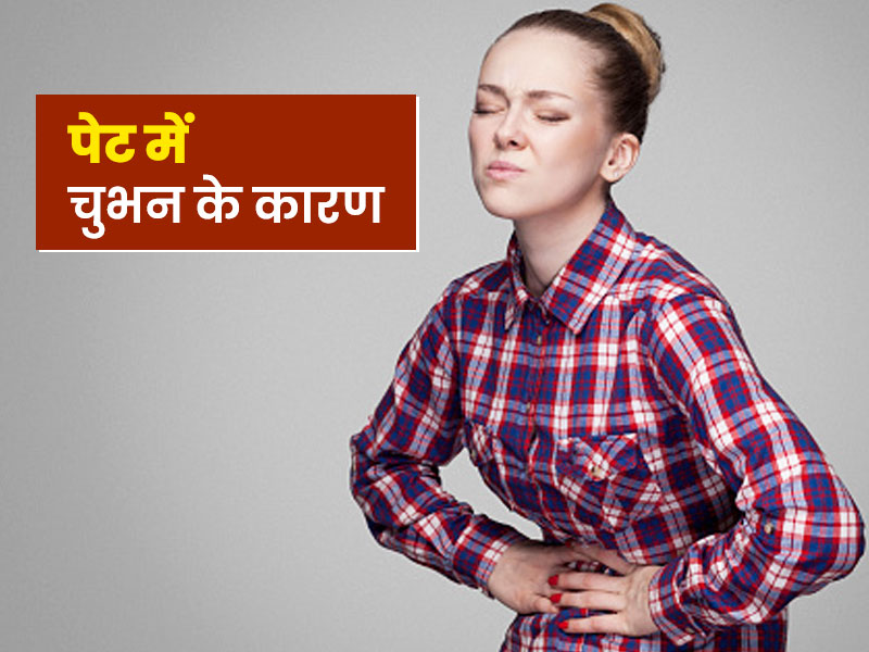 पेट में चुभन महसूस होने के हो सकते हैं ये 5 कारण, समस्या हो तो बरतें ये सावधानियां
