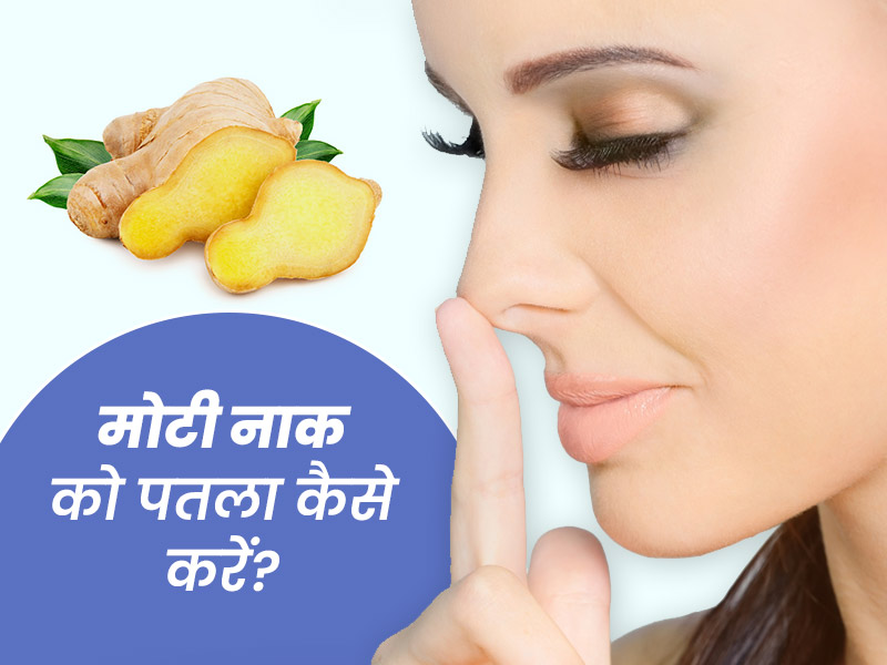 मोटी नाक को पतला करने में मददगार है अदरक, जानें इस्तेमाल का तरीका