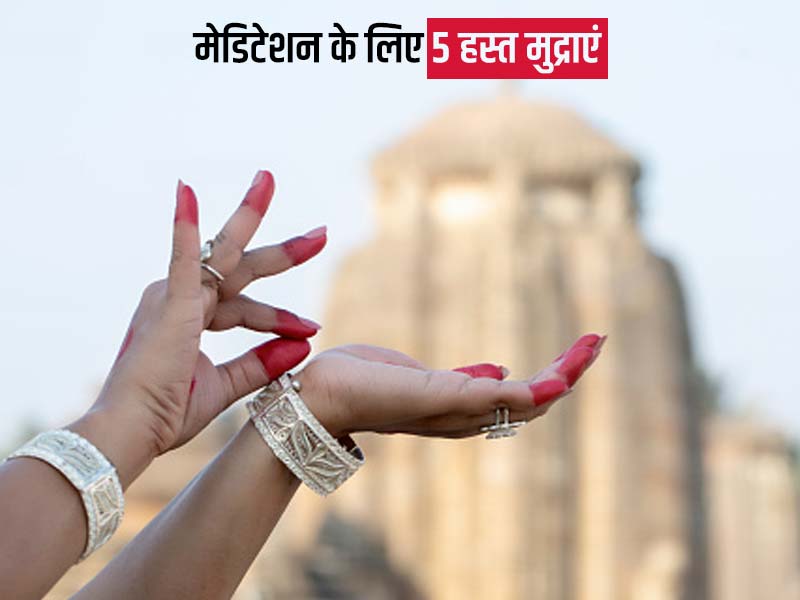 मेडिटेशन में आपकी मदद करेंगी ये 5 हस्त मुद्राएं, जानें इनसे मिलने वाले फायदे और करने का तरीका