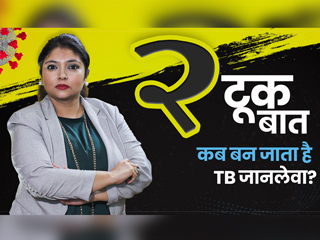 टीबी कब बन जाता है जानलेवा और कैसे संभव है इससे बचाव? वीडियो में जानें सभी जरूरी बातें