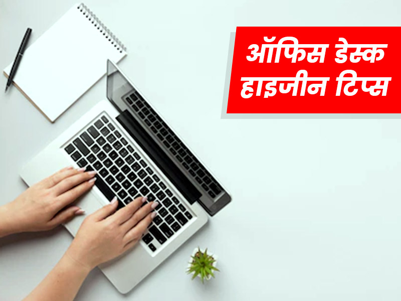 आपका ऑफिस डेस्क भी आपको बना सकता है बीमार, रखें इन 6 हाइजीन टिप्स का ध्यान