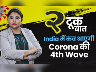 दुनिया के कई देशों में दोबारा बढ़ने लगे कोरोना के मामले, तो क्या भारत में आएगी कोविड की चौथी लहर?