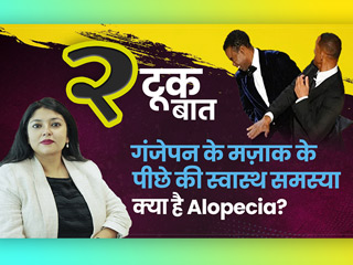 एलोपेशिया एरियाटा: वो बीमारी जिसकी चर्चा का कारण बना ऑस्कर अवॉर्ड्स का स्टेज, जानें इसके बारे में