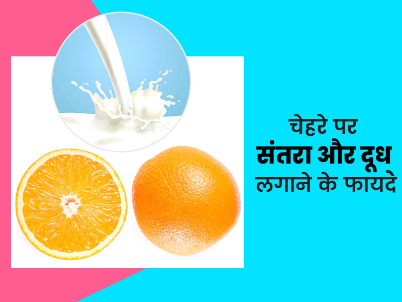 चेहरे पर लगाएं संतरे के छिलके का पाउडर और दूध मिलाकर, स्किन में आएगी जान और बढ़ेगा निखार