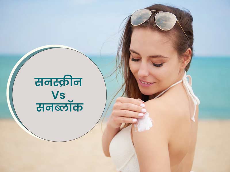 सनस्क्रीन Vs सनब्लॉक: दोनों में क्या अंतर है? एक्सपर्ट से जानें किसका प्रयोग है ज्यादा फायदेमंद