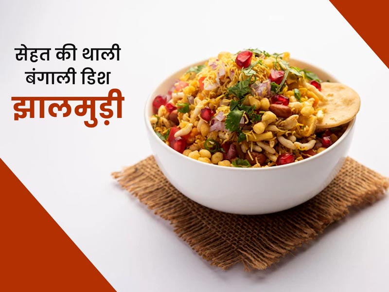 सेहत की थाली: बंगाली डिश झालमुड़ी खाने से सेहत को मिलते हैं कई फायदे, जानें रेसिपी
