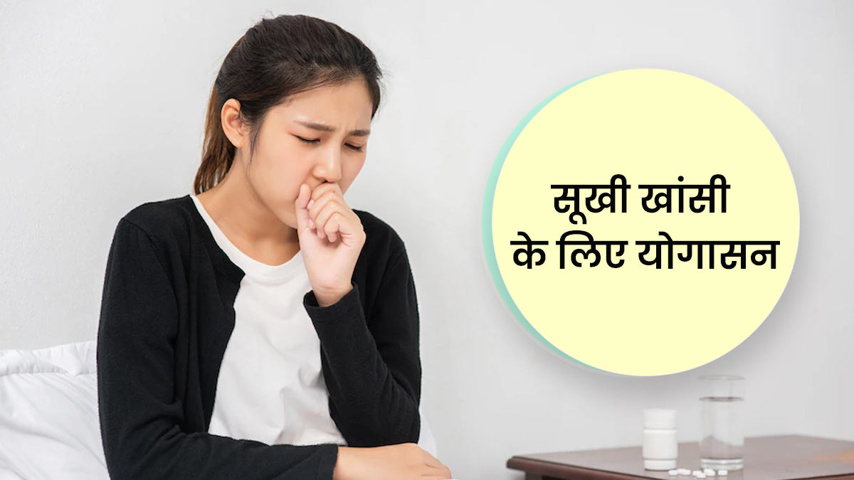 सूखी खांसी (ड्राई कफ) से छुटकारा पाने के लिए 2 योग मुद्रा, जानें तरीका