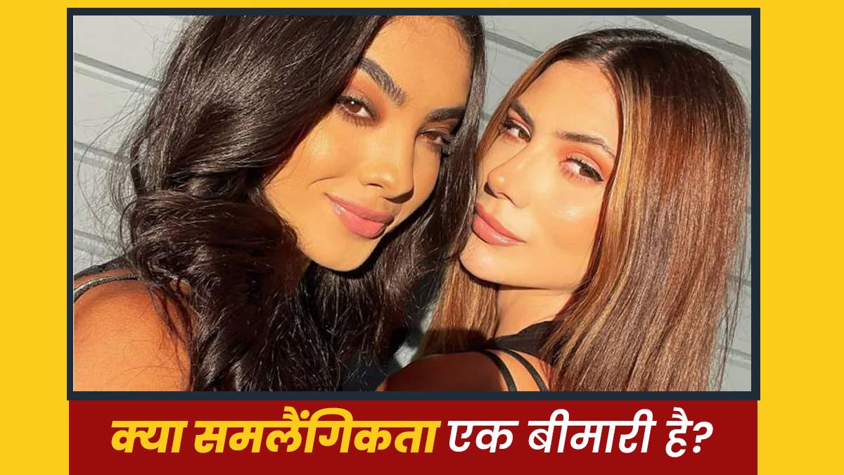 Homosexuality Explained: समलैंगिकता को न समझें बीमारी, साइकोलॉजिस्ट से जानें इससे जुड़ी जरूरी बातें