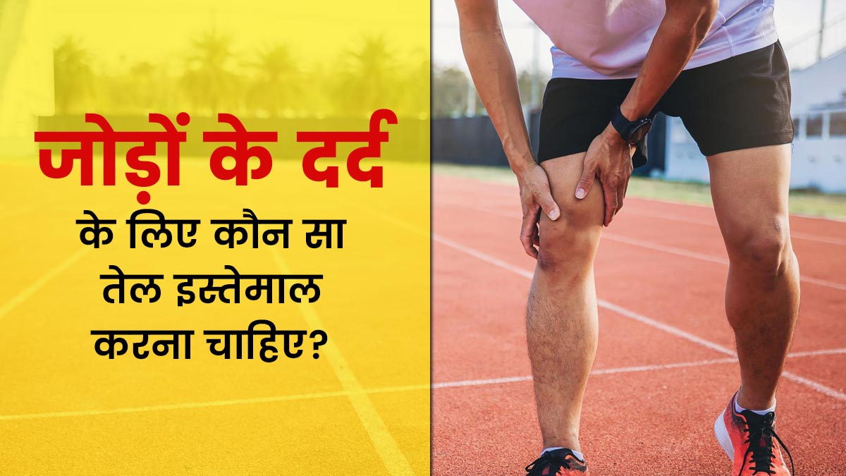सर्दियों में जोड़ों के दर्द से राहत पाने के लिए करें इन 5 तेलों से मालिश