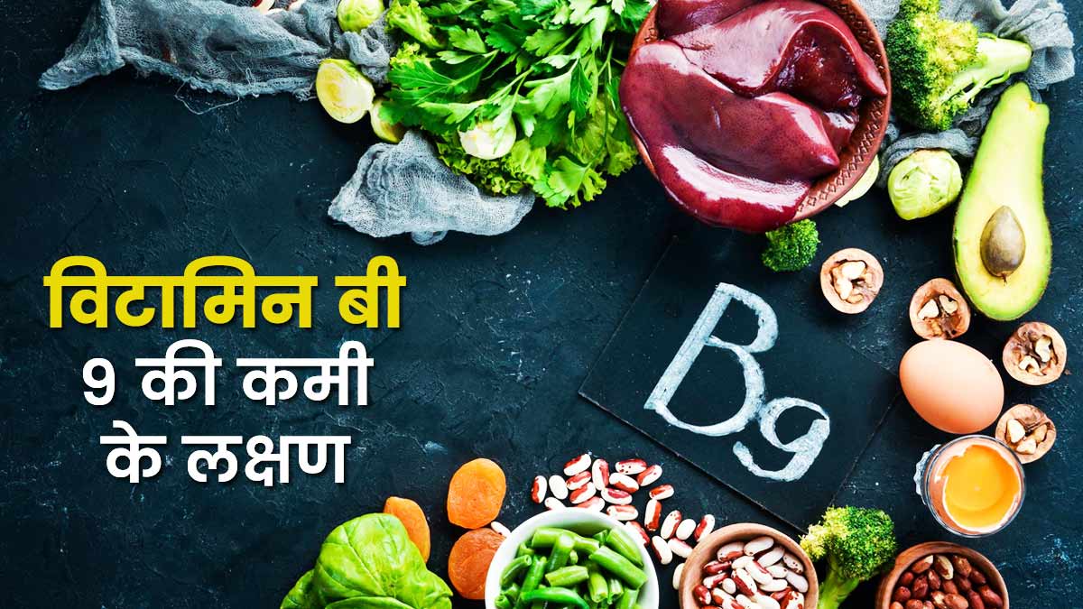विटामिन बी9 की कमी होने पर दिख सकते हैं ये 6 लक्षण, जानें कैसे करें पूर्ति