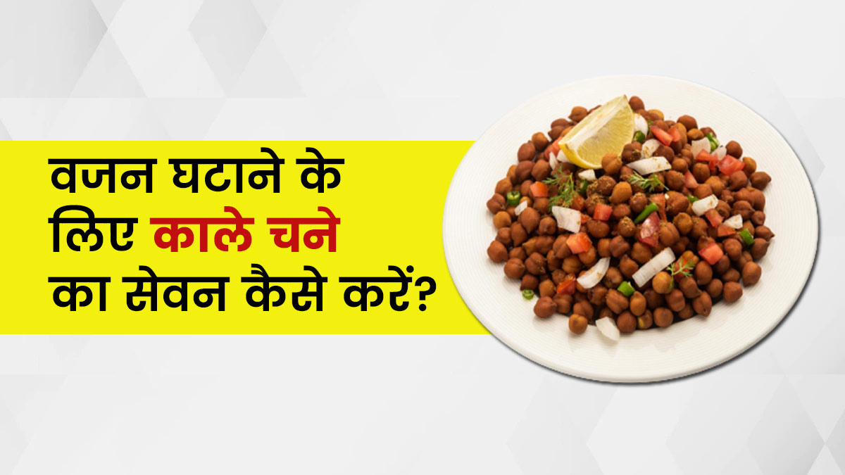 वजन घटाने के लिए काला चना कैसे खाएं?