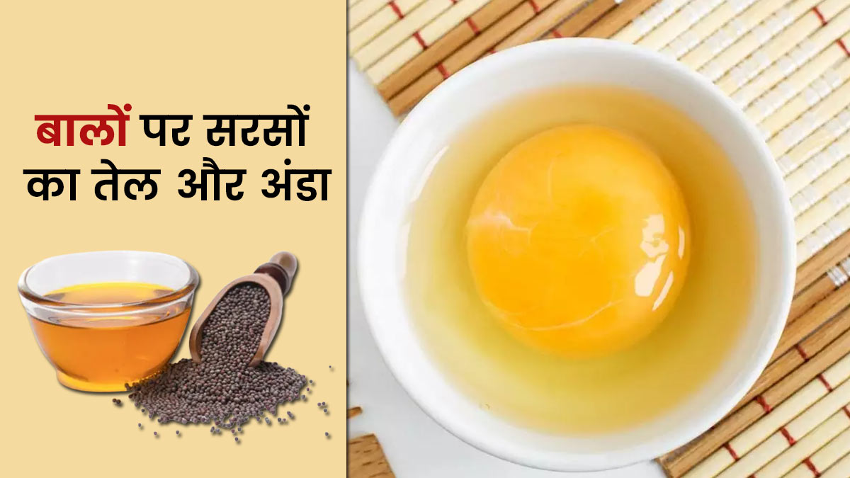 बालों पर लगाएं सरसों तेल और अंडे से बना हेयर मास्क, मुलायम और खूबसूरत बनेंगे
