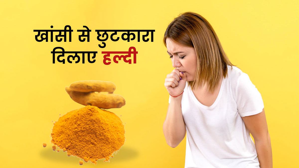 खांसी दूर करने में बहुत फायदेमंद है हल्दी, इस तरह करें इस्तेमाल