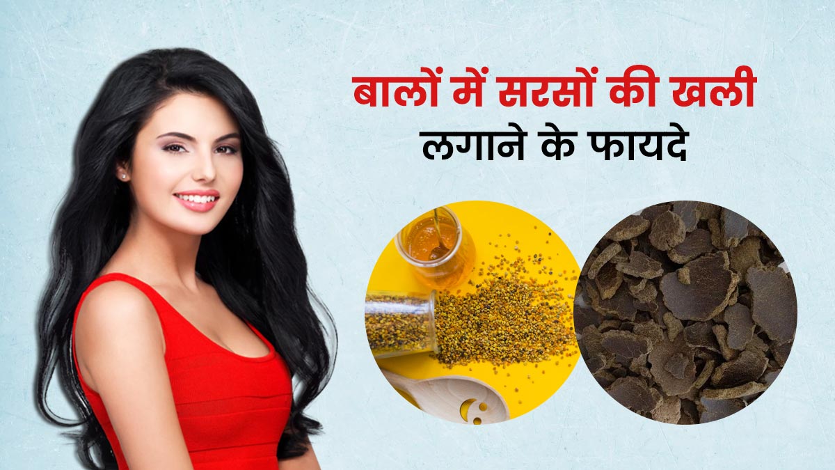 बालों में सरसों की खली लगाने से मिलते हैं कई फायदे, जानें इस्तेमाल का तरीका