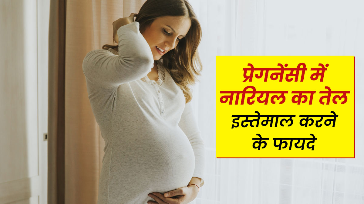प्रेगनेंसी की कई समस्याएं दूर कर सकता है नारियल तेल, जानें इस्तेमाल के 4 तरीके
