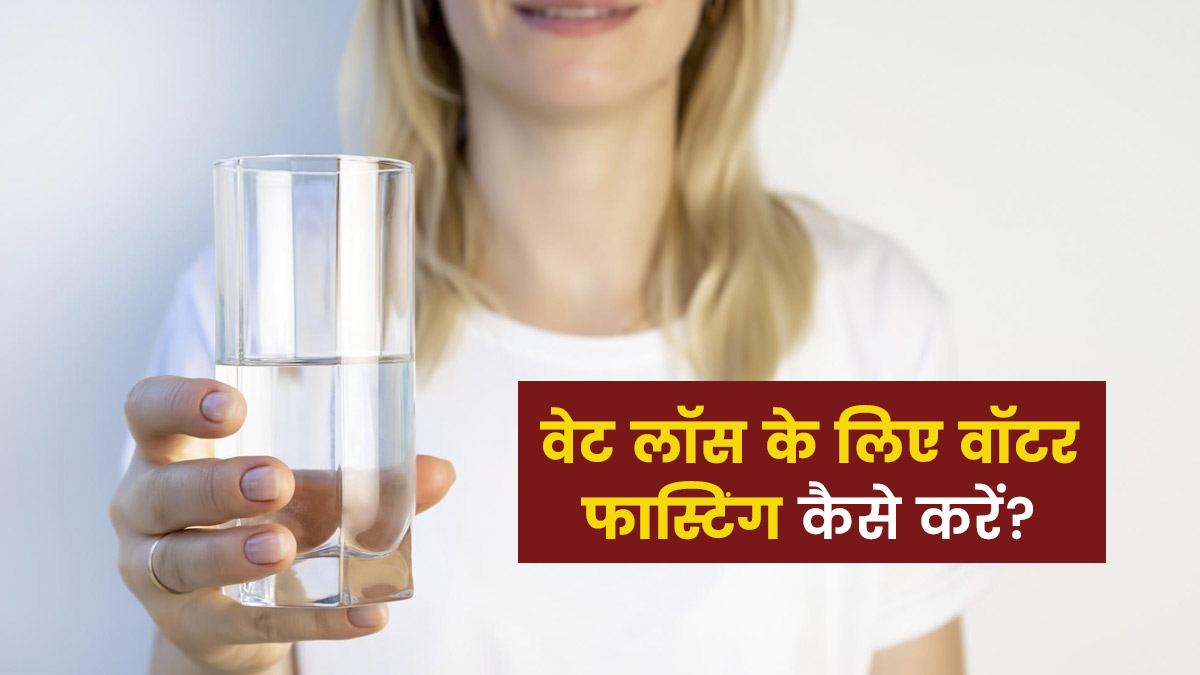 Water Fasting: वेट लॉस करने के लिए करें वॉटर फास्टिंग, जानें करने का तरीका