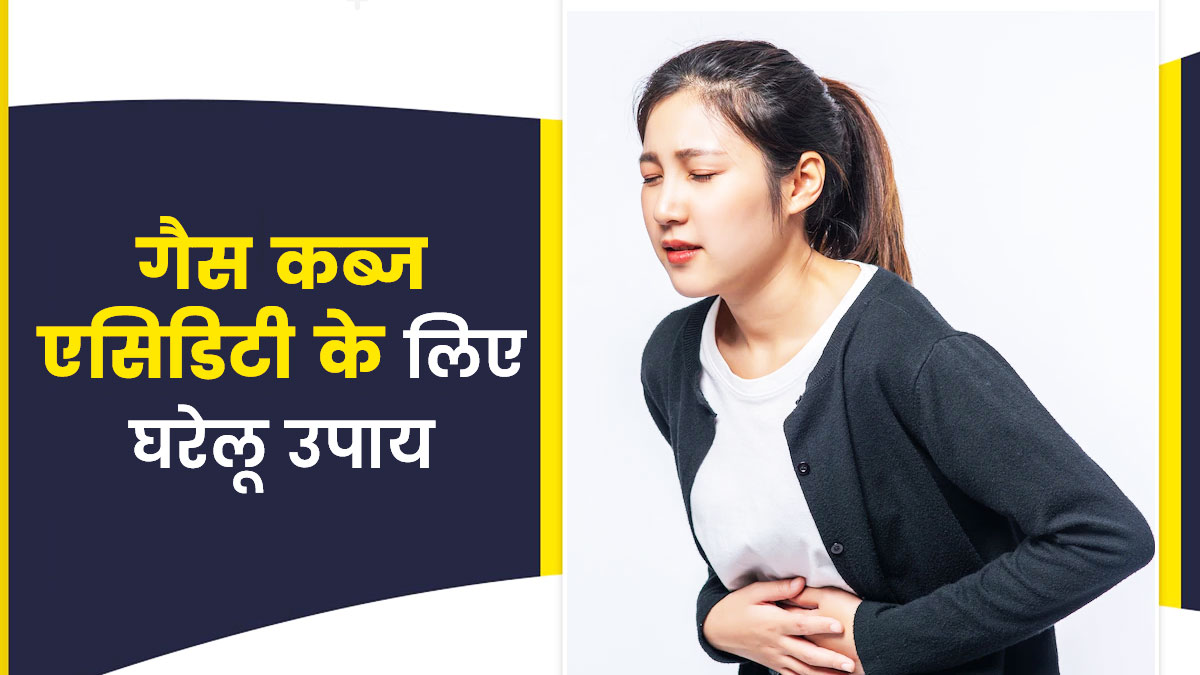 गैस, कब्ज और एसिडिटी को कम करने के लिए अपनाएं ये 5 घरेलू उपाय, तुरंत मिलेगी राहत