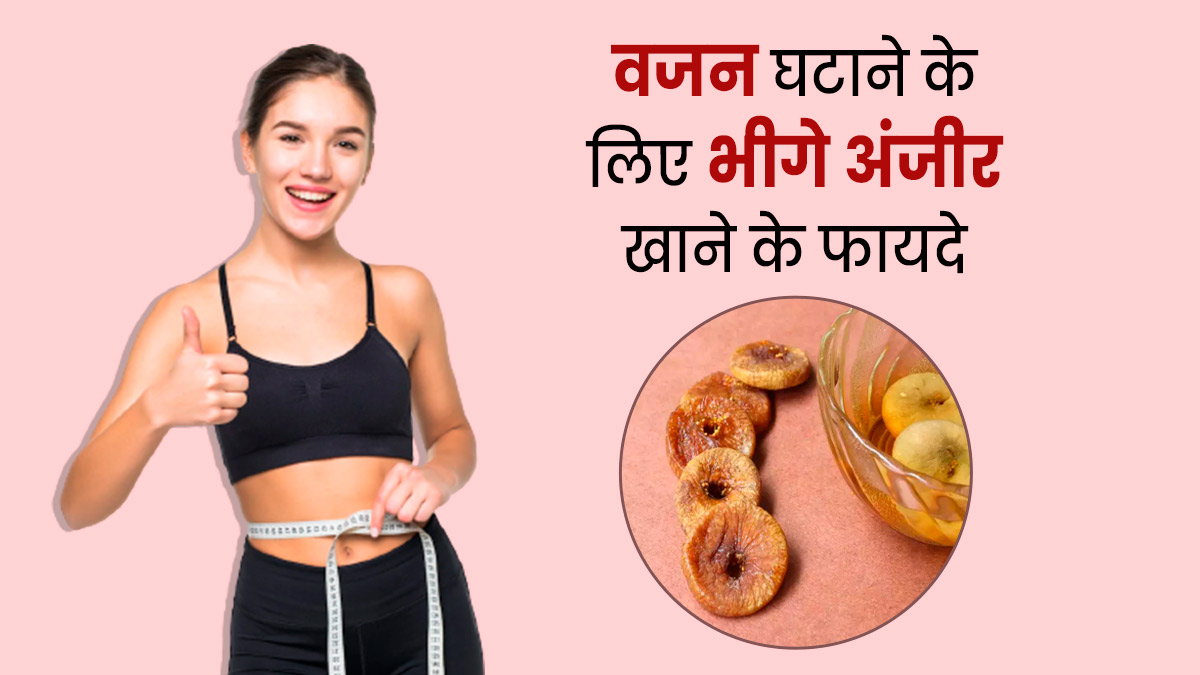 वजन घटाने के लिए रोज खाएं पानी में भीगे हुए अंजीर, मिलेंगे ये फायदे