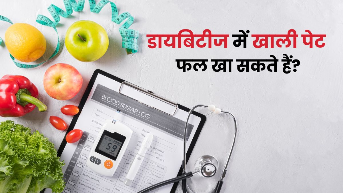 क्या डायबिटीज में खाली पेट फल खा सकते हैं? जानें डॉक्टर की राय