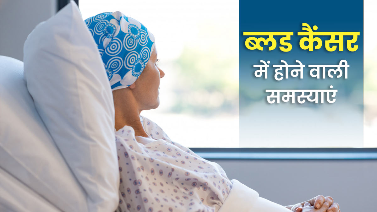 ब्लड कैंसर में क्या परेशानी होती है? डॉक्टर से जानें कैसे शरीर पर पड़ता है असर