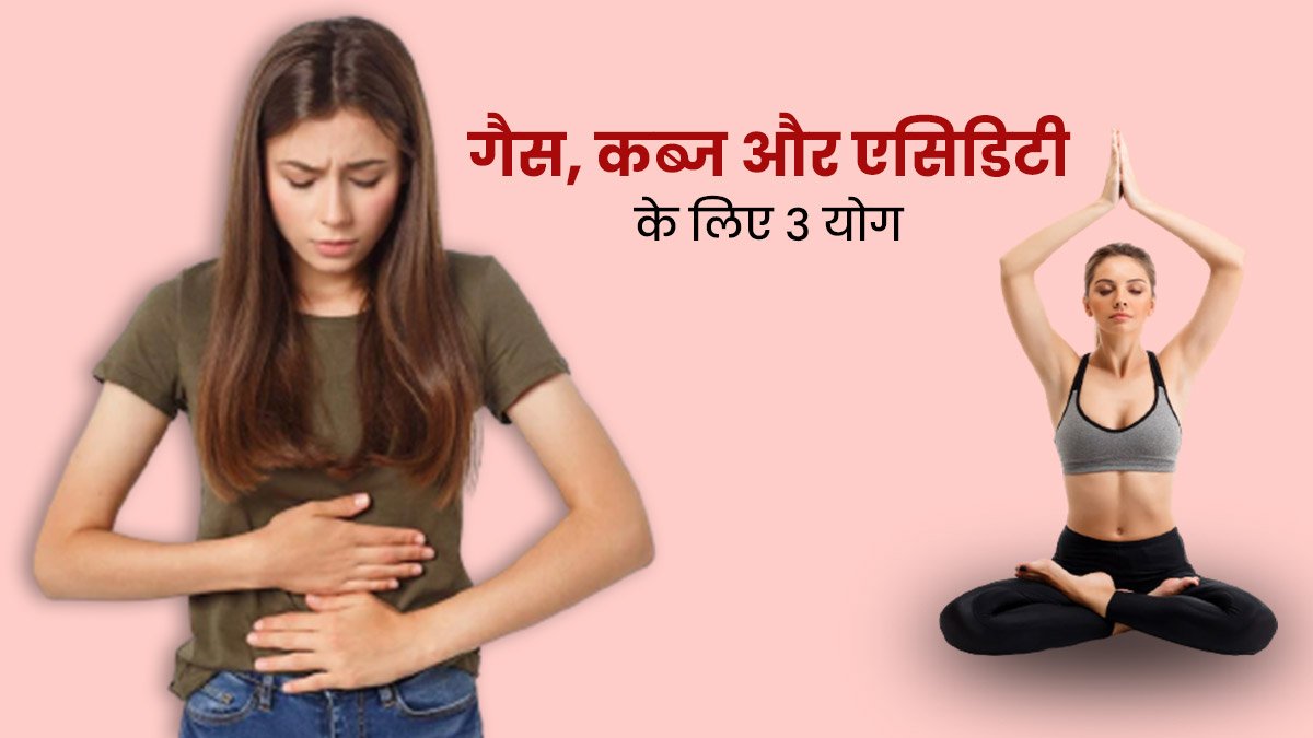 गैस, कब्ज और एसिडिटी से छुटकारा दिलाएंगे ये 3 यागासन